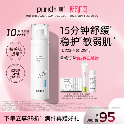 PURID朴理舒缓清爽爽肤水