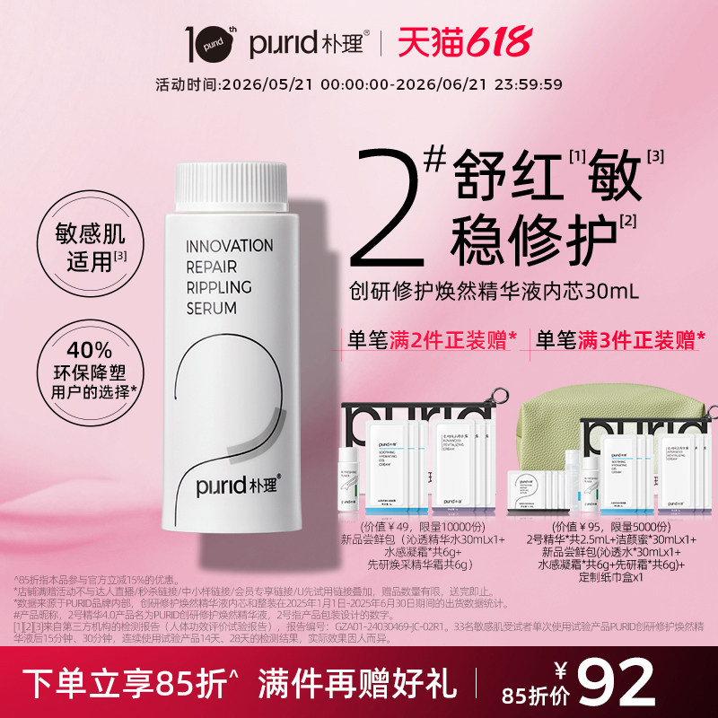 【内芯】朴理2号精华4.0内芯 创研修护焕然精华液 内芯30mL*