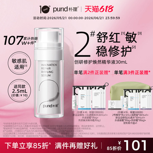 PURID朴理2号淡红精华