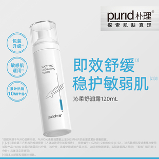 清爽 PURID朴理沁柔舒润露120ml 舒缓 水润 爽肤水 呵护敏弱肌