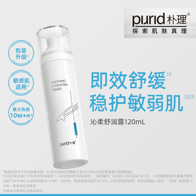 PURID朴理舒缓清爽爽肤水