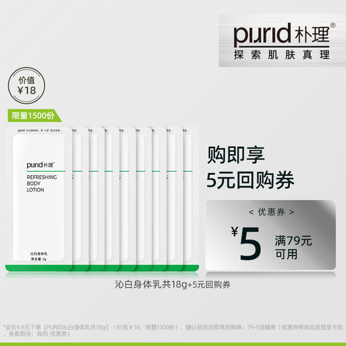 【U先试用】PURID 沁白身体乳18g  美白身体乳 特证