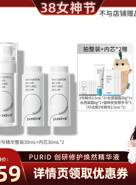 【晁然38女神节】PURID朴理2号 4.0创研修护焕然精华液30mL