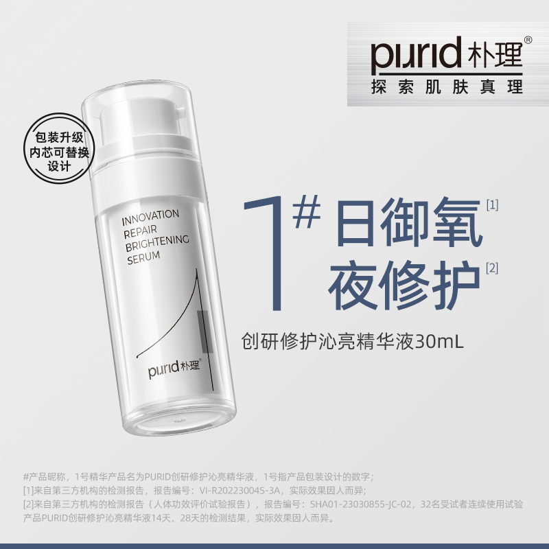 朴理1号精华烟酰胺PURID