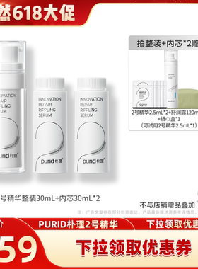 【晁然618现货】PURID朴理2号 4.0创研修护焕然精华液30mL
