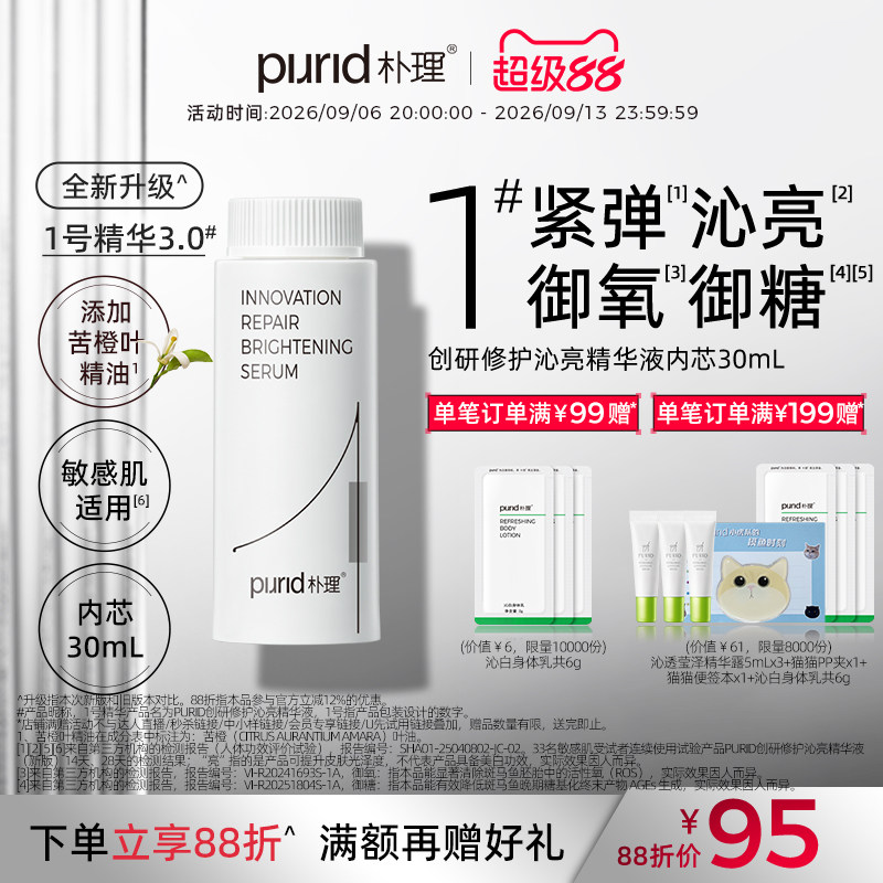 【内芯】PURID朴理1号精华3.0 创研修护沁亮精华液30ml 内芯30mL