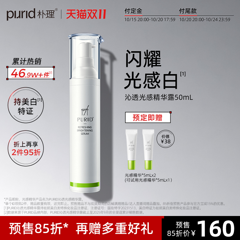 PURID朴理沁透光感精华露377美白精华 祛斑提亮肤色