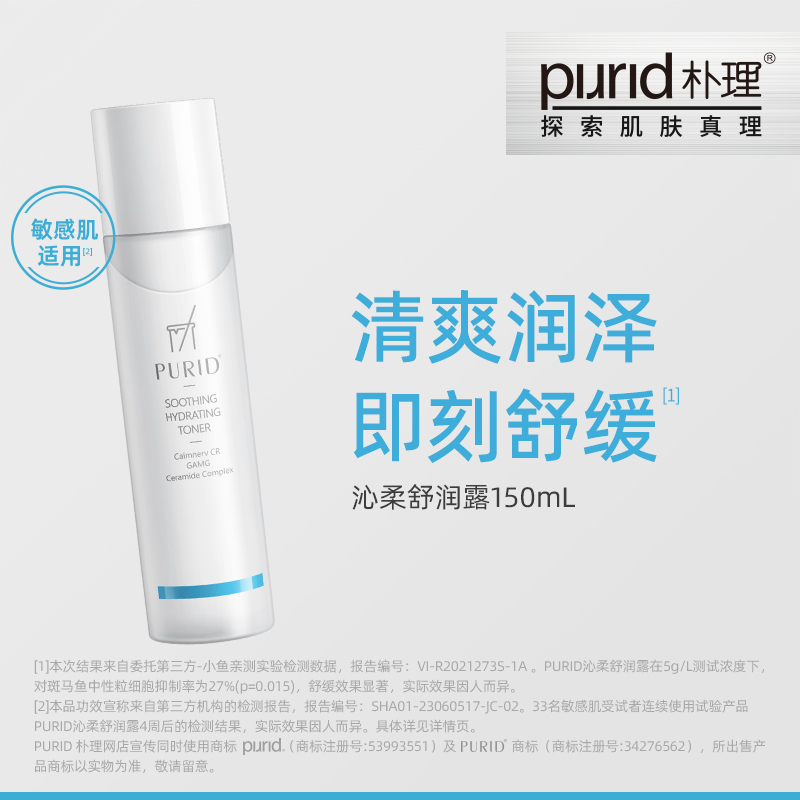 PURID朴理沁柔舒润露150ml 呵护敏弱肌 水润 舒缓 清爽 爽肤水