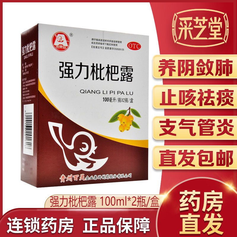百灵鸟强力枇杷露100ml*2瓶养阴敛肺止咳祛痰支气管炎引起的咳嗽