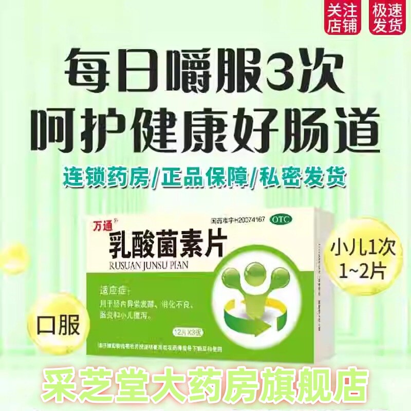 万通乳酸菌素片36片成人儿童小儿腹泻肠炎利活益生菌消化不良胃药
