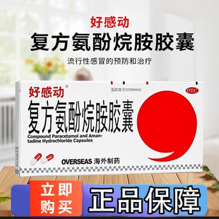 好感动复方氨酚烷胺胶囊12粒缓解普通感冒及流行性感冒引起的头痛