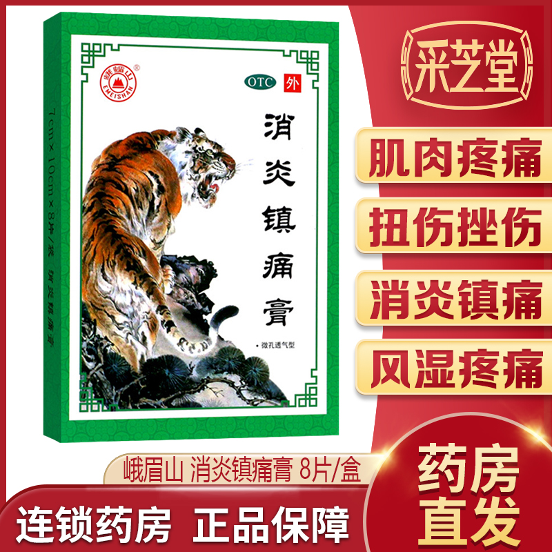 峨眉山消炎镇痛膏8片治疗神经痛风湿...