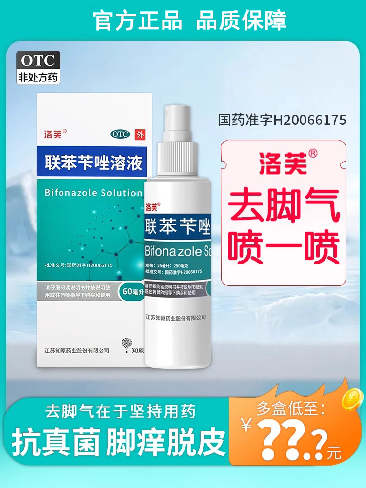 洛芙联苯苄唑喷雾正品官方旗舰店苯苄唑溶液笨卡挫联苯苄挫喷雾剂