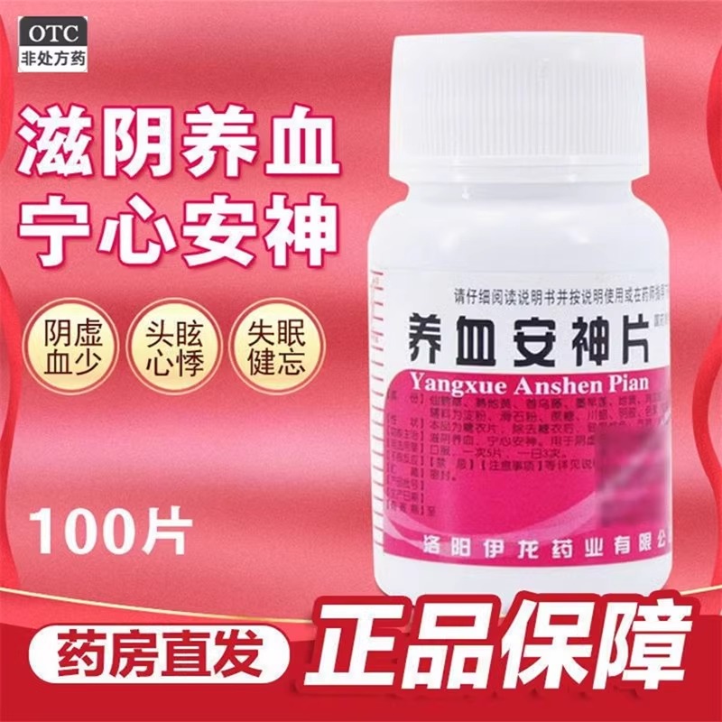【伊龙】养血安神片0.25g*100片/瓶修.正蜀中亚宝仁.和官方旗舰店正品自营健忘记性差