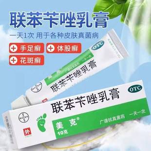 拜耳美克 联苯苄唑乳膏 10g 艾洛松手足癣花斑癣体股癣皮肤真菌病