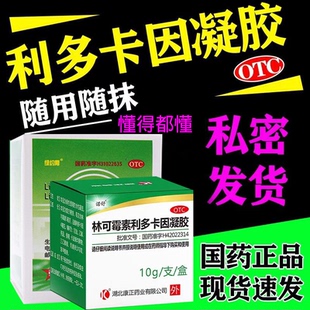 林可霉素利多卡因凝胶10g局部麻醉乳膏绿约膏男士软药膏止痒消肿