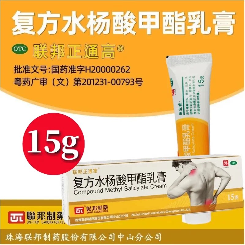 联邦正通高复方水杨酸甲酯乳膏15g缓解扭拉伤劳损等引起的筋膜炎