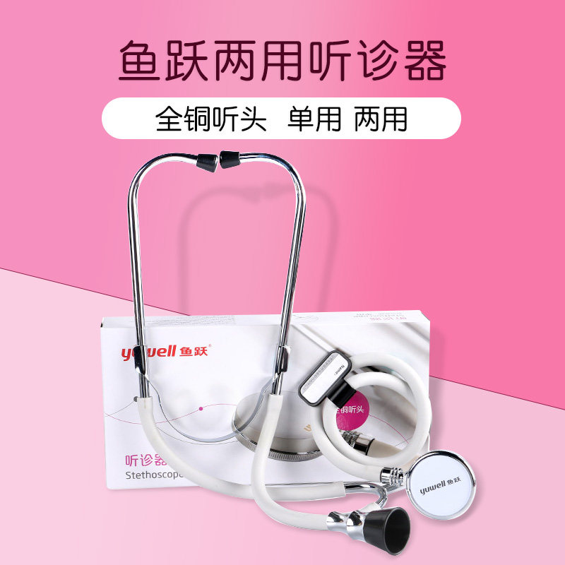 鱼跃听诊器医学生医生双用专业级儿科孕妇听胎心医用家用儿童听筒图片