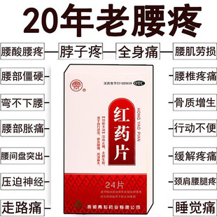兴京 红药片24片活血止痛消肿去瘀生新跌打损伤瘀血肿痛风湿麻木