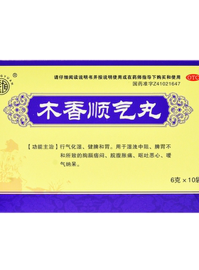 【长垣】木香顺气丸6g*10袋/盒20袋英雄北京同仁立效平光仲景佛慈白云山堂官方旗舰店