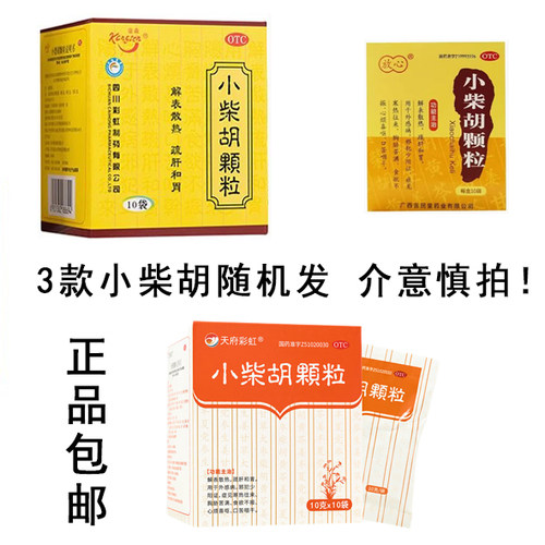 【放心】小柴胡颗粒10g*10袋/盒