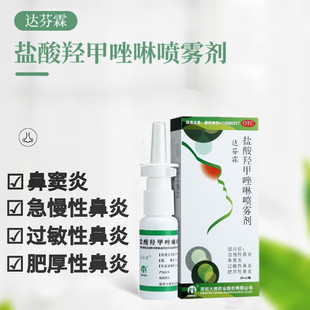 达芬霖盐酸羟甲唑啉喷雾剂20ml选仁和急慢性鼻炎鼻窦炎过敏性鼻炎