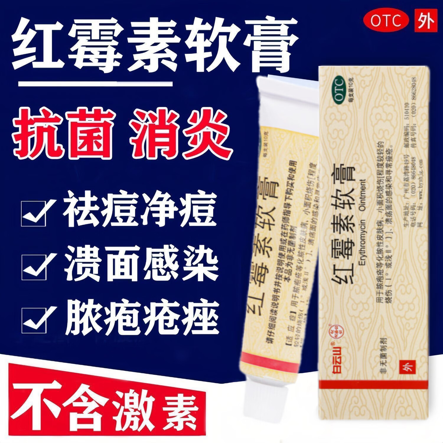 【白云山】红霉素软膏1%*10g*1支/盒20g选韩都马应龙恒健云植福元官方旗舰店正品自营