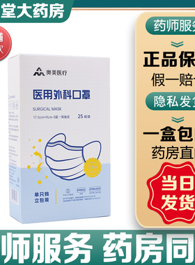 奥美医疗医用外科口罩灭菌级25只奥美一次性使用医用外科独立包装