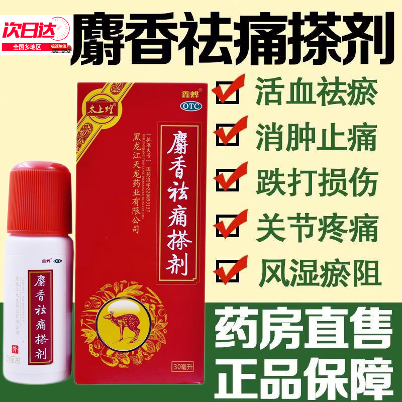 【太上煌】麝香祛痛搽剂30ml*1瓶/盒100ml选李时珍本草纲目马应龙官方正品自营旗舰店