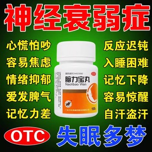 脑力宝丸神经衰弱多梦重度失眠肝肾不足烦躁养心安神焦虑健忘药