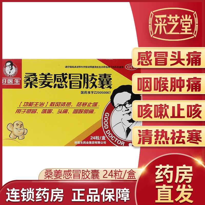 好医生桑姜感冒胶囊24粒感冒咳嗽头痛咽喉肿痛祛寒止咳清热感冒药