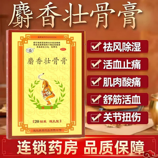 西山 麝香壮骨膏7cm*10cm*20贴消炎镇痛药膏贴治疗风湿关节疼痛