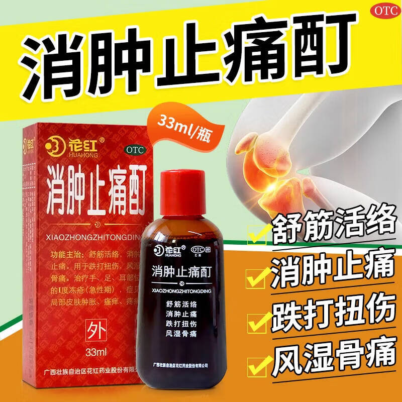 【花红】消肿止痛酊33ml*1瓶/盒选广西玉林正骨水香港正红花油官方旗舰店正品自营