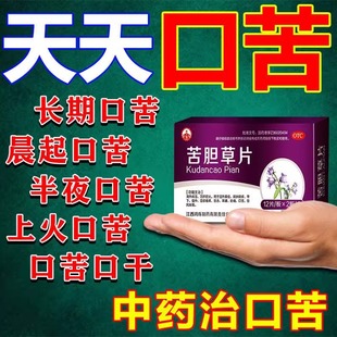 长期口干药口干咽干半夜口干晨起口苦口干舌燥肝火旺口干苦胆草片
