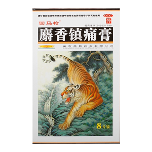 回马枪麝香镇痛膏8贴消炎镇痛活血跌打损伤消肿止痛风湿关节痛