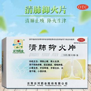 云河药业 清肺抑火片0.6g*24片口鼻生疮口腔溃疡牙痛出血尿黄降火