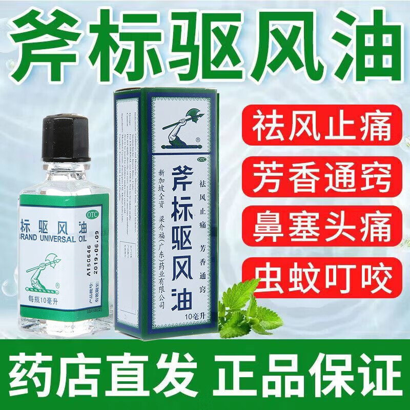 【斧标】斧标驱风油14ml*1瓶/盒