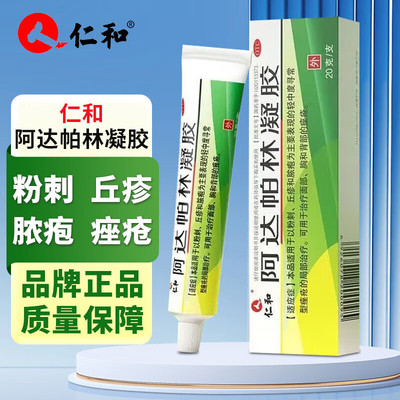 仁和阿达帕林凝胶20g官方旗舰店粉刺脓疱痤疮痘痘软药膏祛痘乳膏