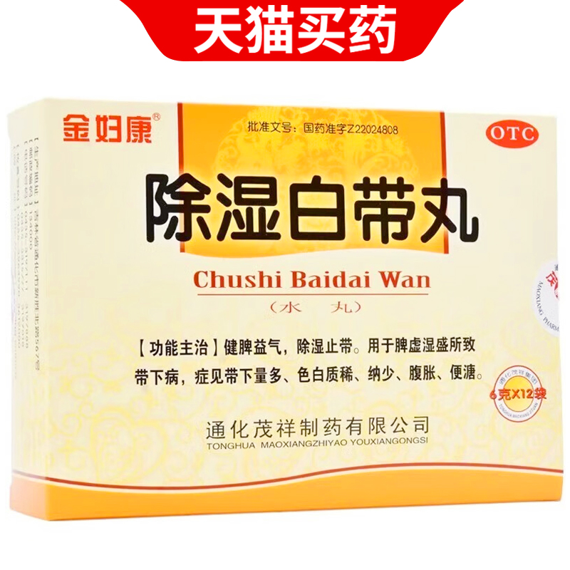 金妇康除湿白带丸6g*12袋脾虚湿盛带下病白带异常腹胀气健脾益气