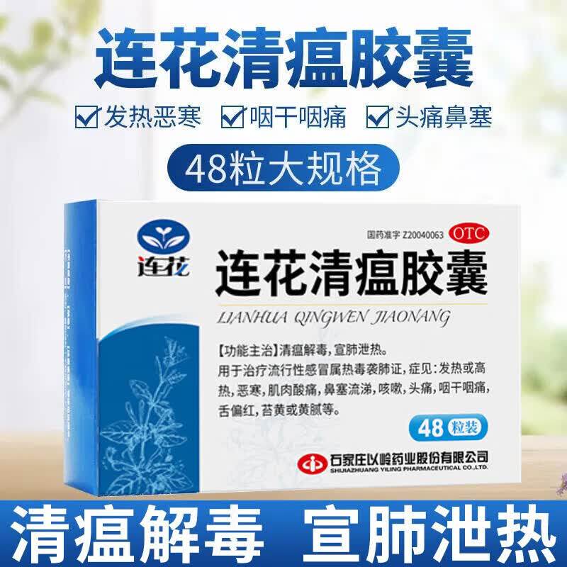 大规格包邮】以岭 连花清瘟胶囊72粒/48粒发烧咳嗽药流感肺炎可用