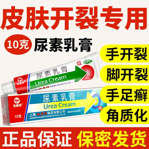 【世康特】尿素乳膏10%*10g*1支/盒20g50g维E选伊人川石马应龙安生渔女官方旗舰店