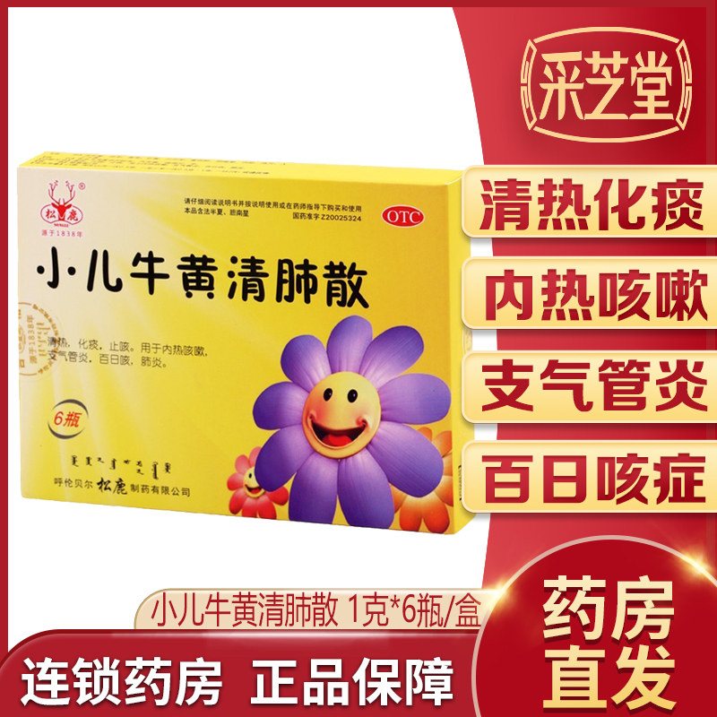 松鹿小儿牛黄清肺散1g*6瓶儿童清热化痰止咳内热咳嗽支气管炎肺炎