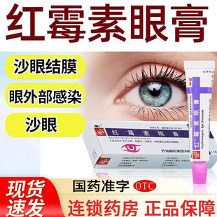 辅仁红霉素眼膏2g外用治疗沙眼结膜炎睑缘炎麦粒肿可用痤疮脓疱疮