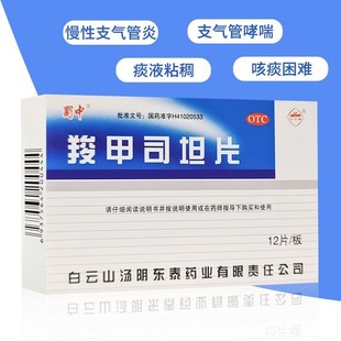 蜀中白云山羧甲司坦片12片支气管哮喘痰液粘稠慢性支气管炎化痰