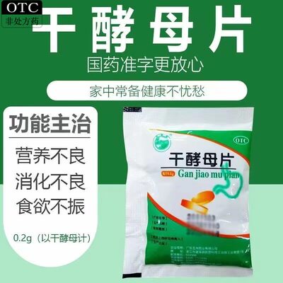 [天桥牌]干酵母片0.2g*80片/袋食母生片儿童兽用宠物牛羊马鸡鸭猫狗鱼选安琪蚌生