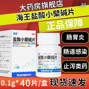 海王中新盐酸小檗碱片40片腹泻肠道感染肠胃炎选100片黄连素片