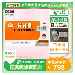 片仔癀otc 3g*1粒3克漳州片子黄官方旗舰店官网正品一粒装护肝片