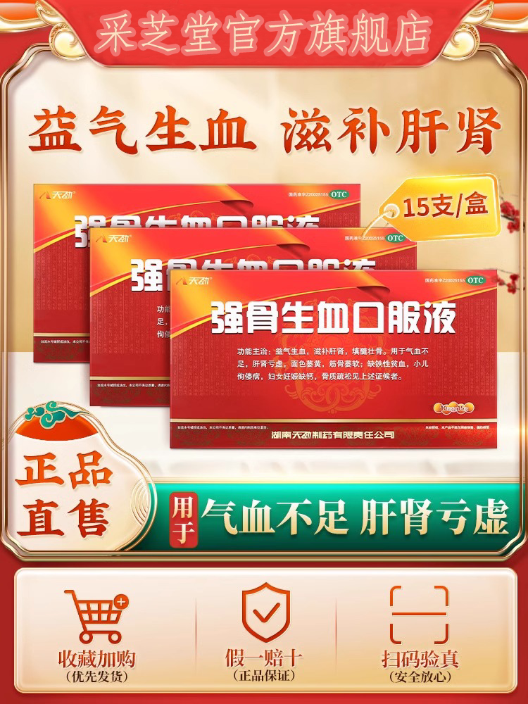 强骨生血口服液补气养血补气血女人贫血中老年补钙益气养血口服液