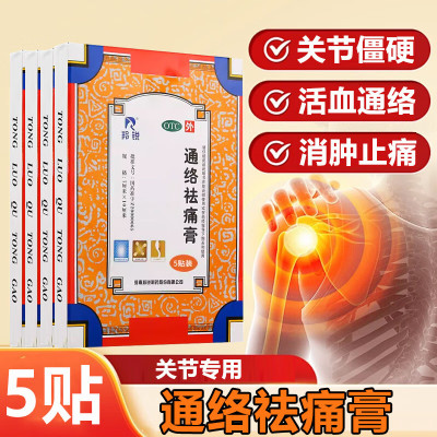 【羚锐】通络祛痛膏7cm*10cm*5贴/盒选6贴10贴21贴去痛止痛消炎膏官方旗舰店正品自营