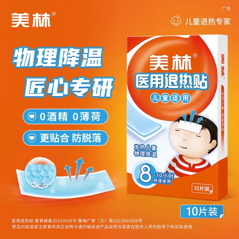 美林医用退热贴选10片装退烧贴儿童宝宝发烧发热凝胶冰贴物理降温